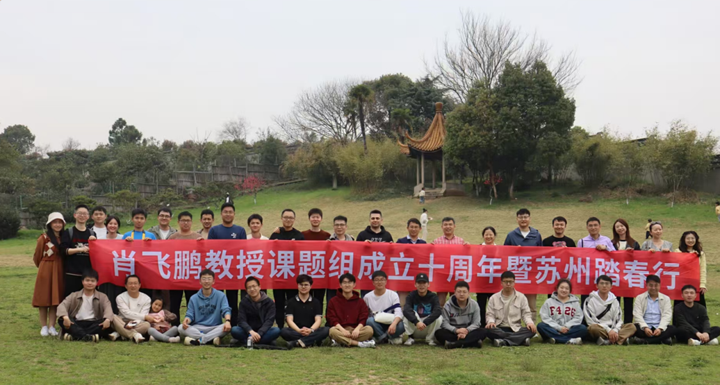 课题组开展十周年暨苏州踏春行活动